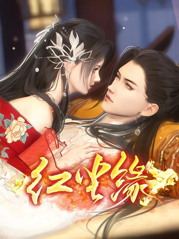 红尘缘