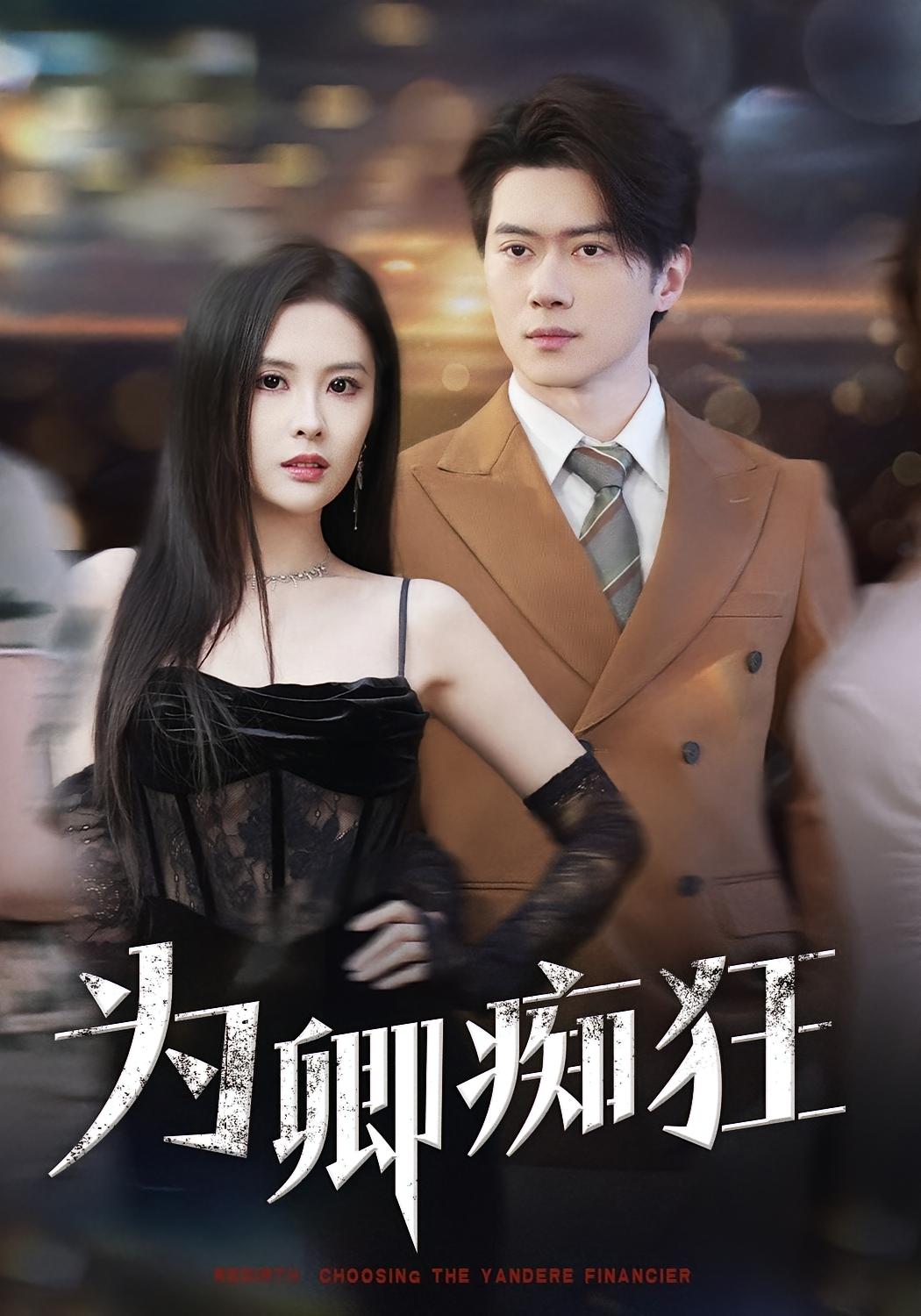为卿痴狂