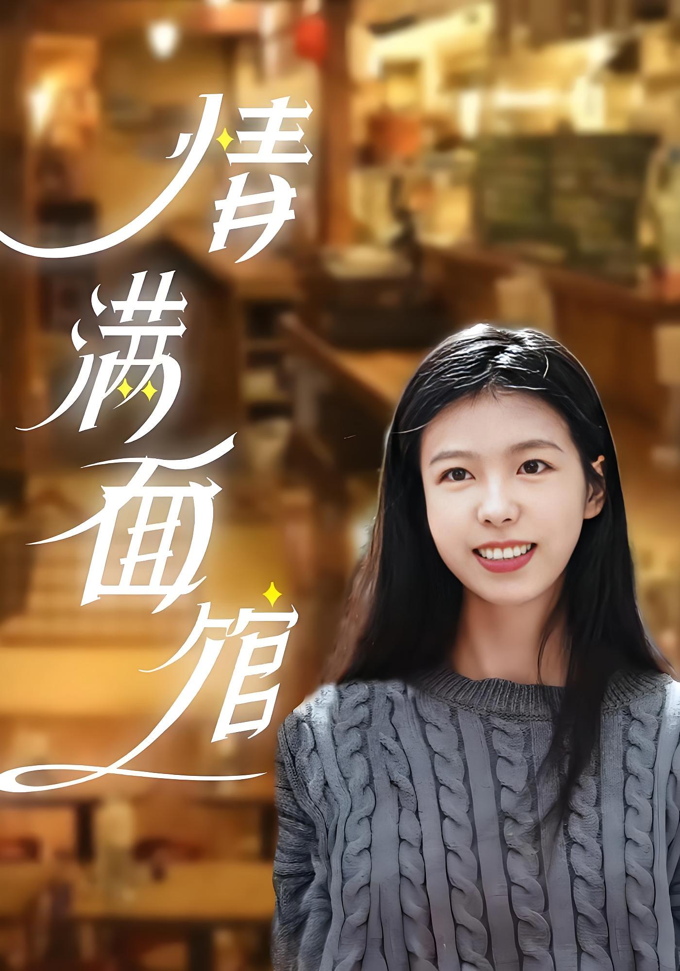 情满面馆