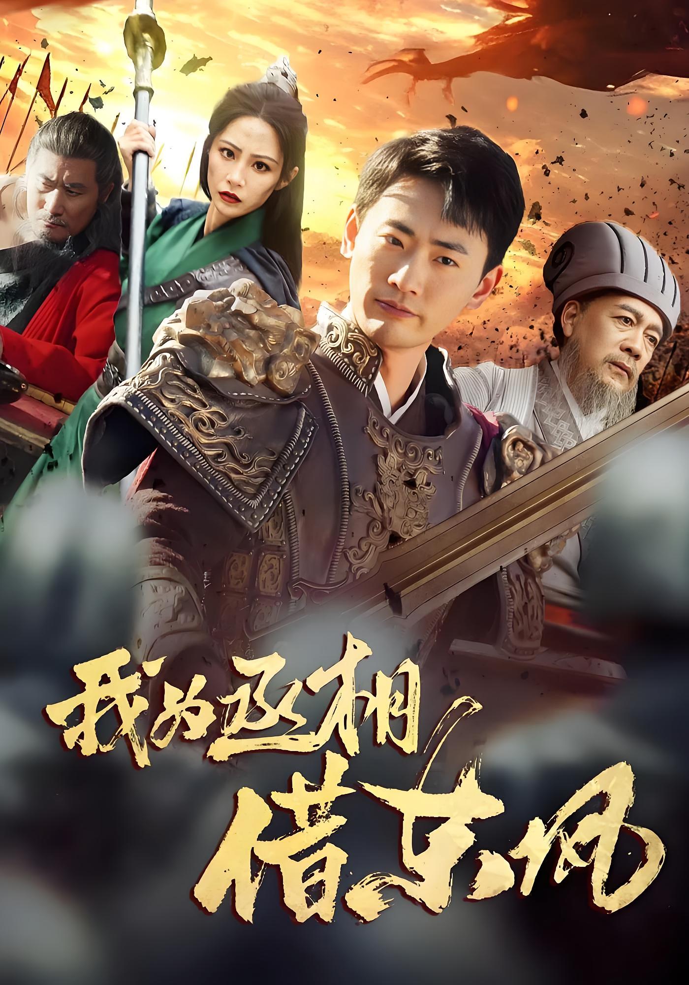 我为丞相借东风