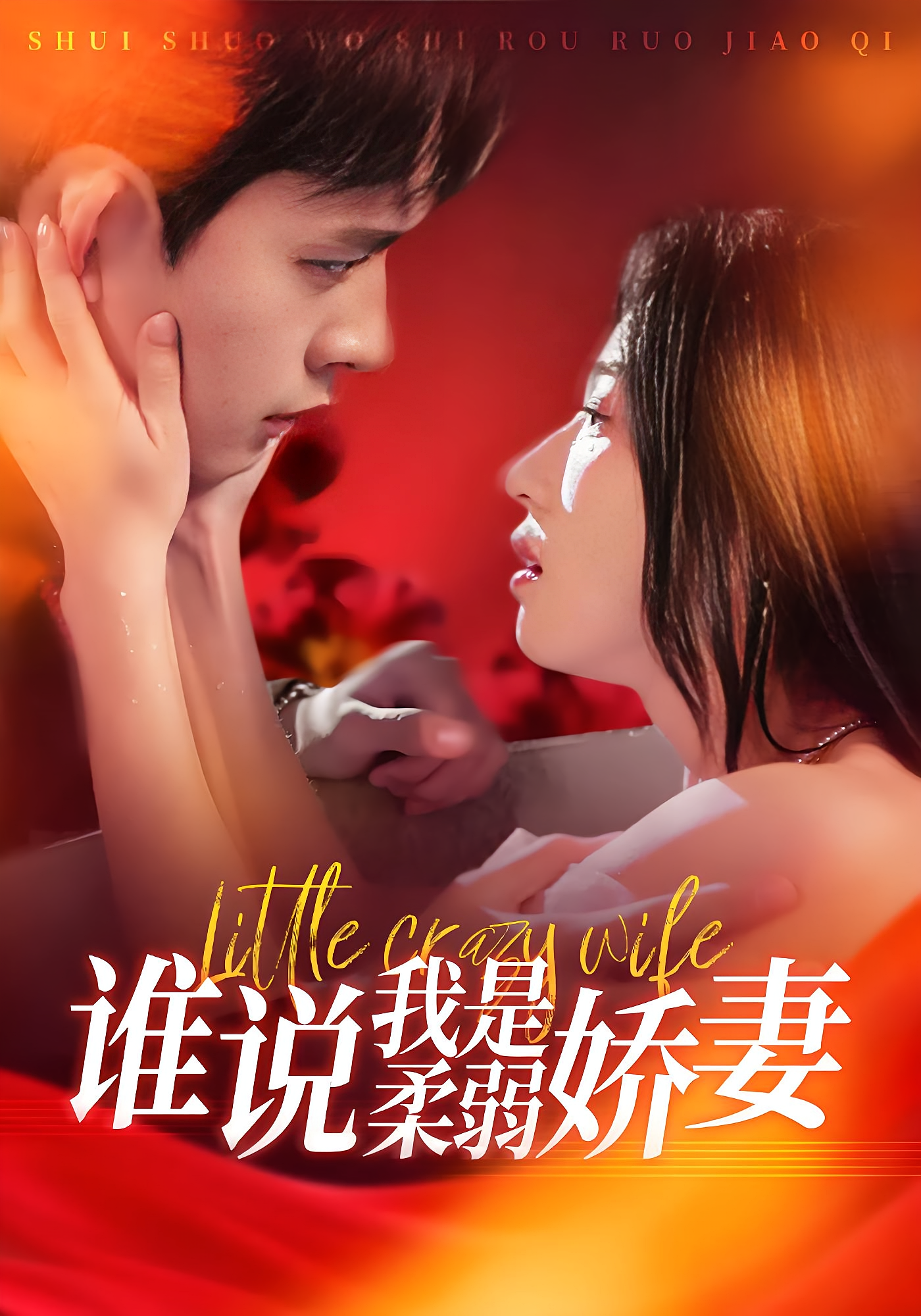 谁说我是柔弱娇妻