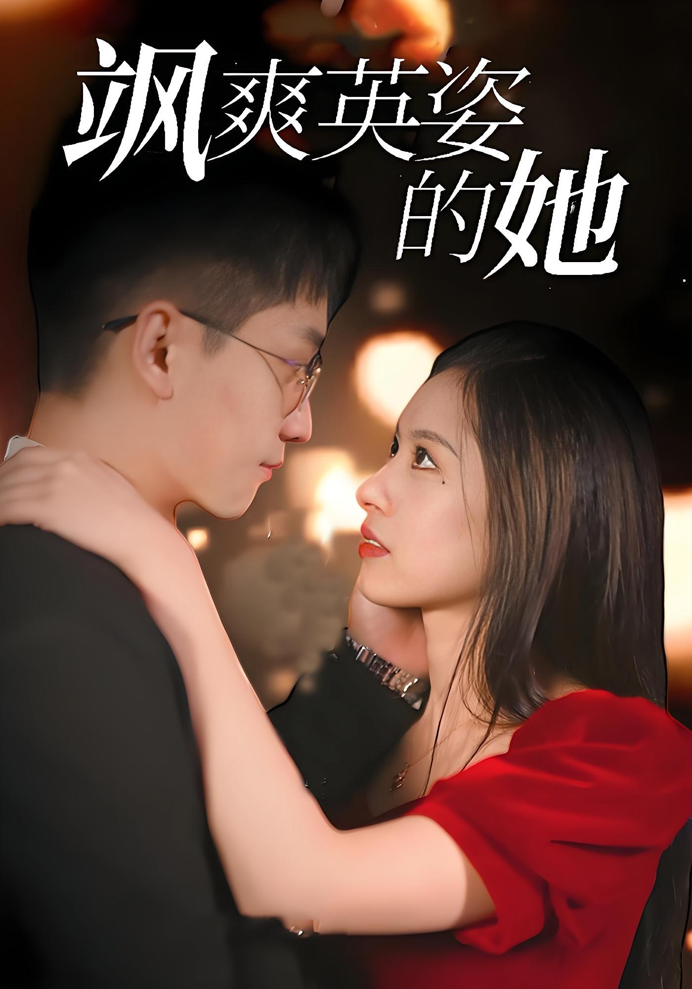 飒爽英姿的她