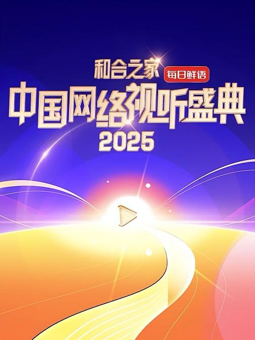 2025网络视听盛典