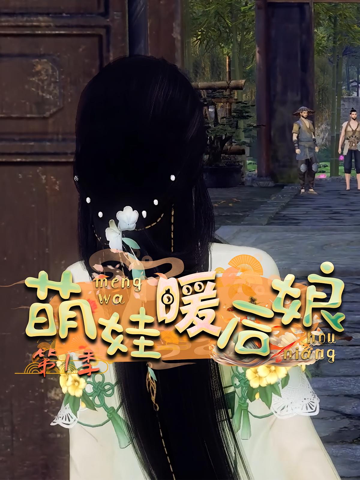 萌娃暖后娘第1季