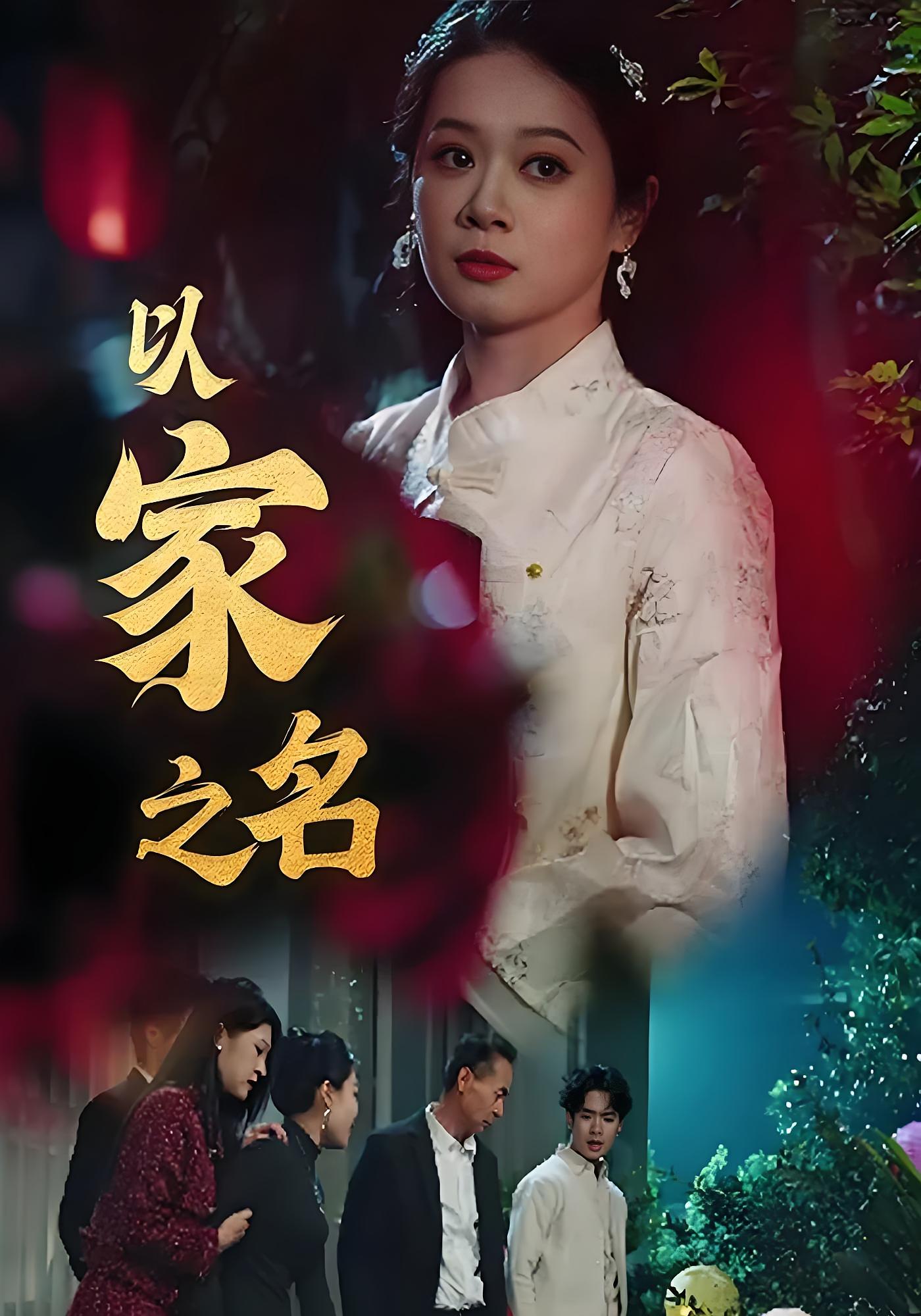以家之名