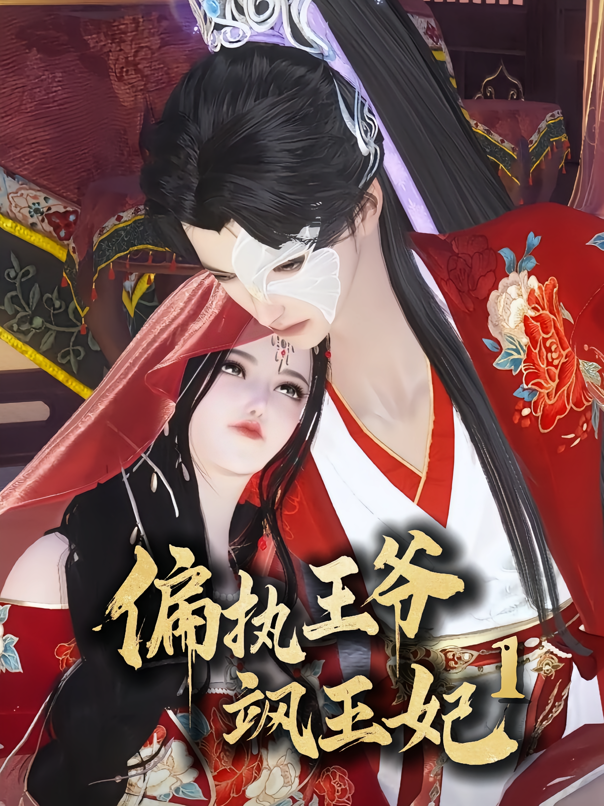 偏执王爷飒王妃1