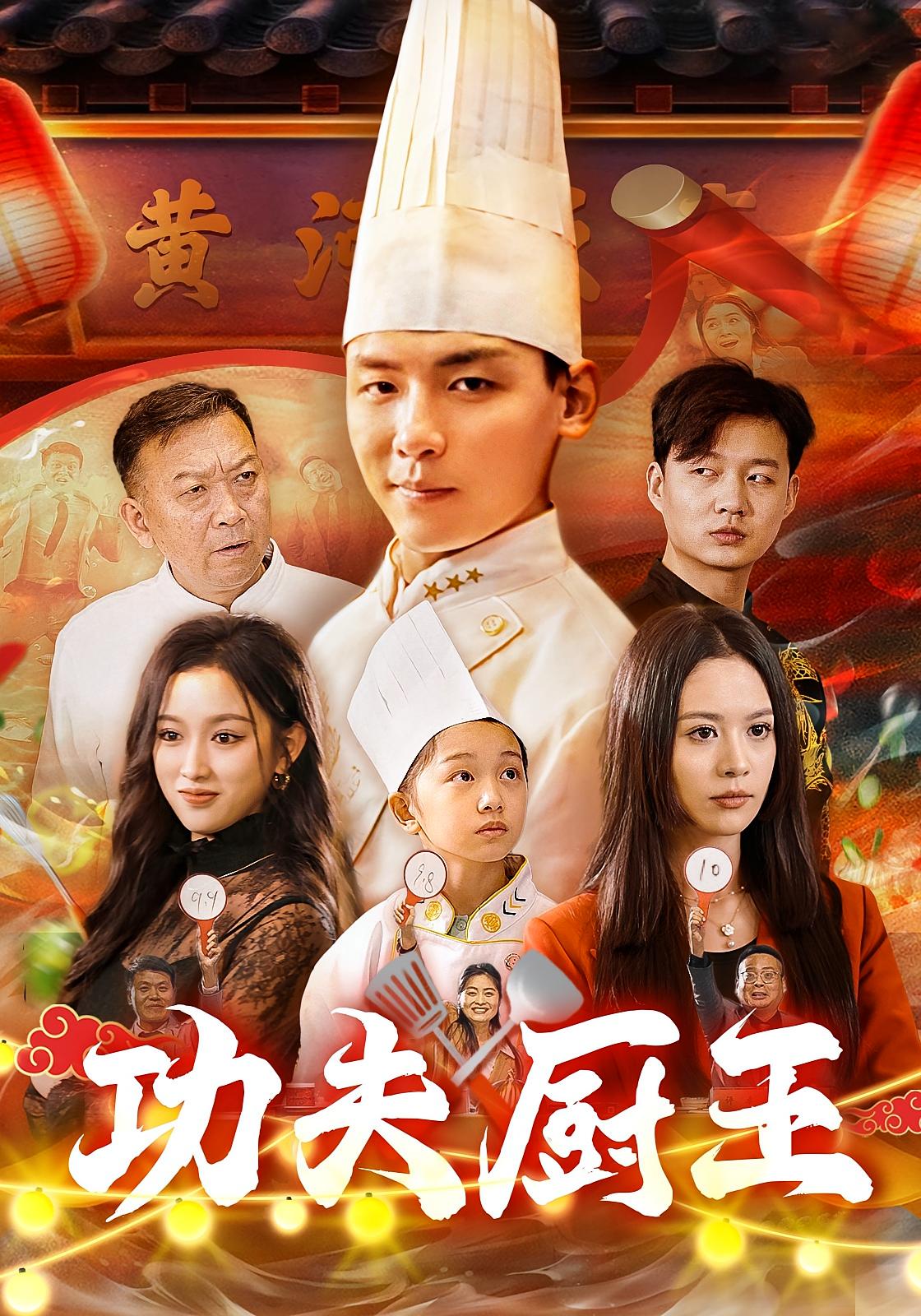 功夫厨王