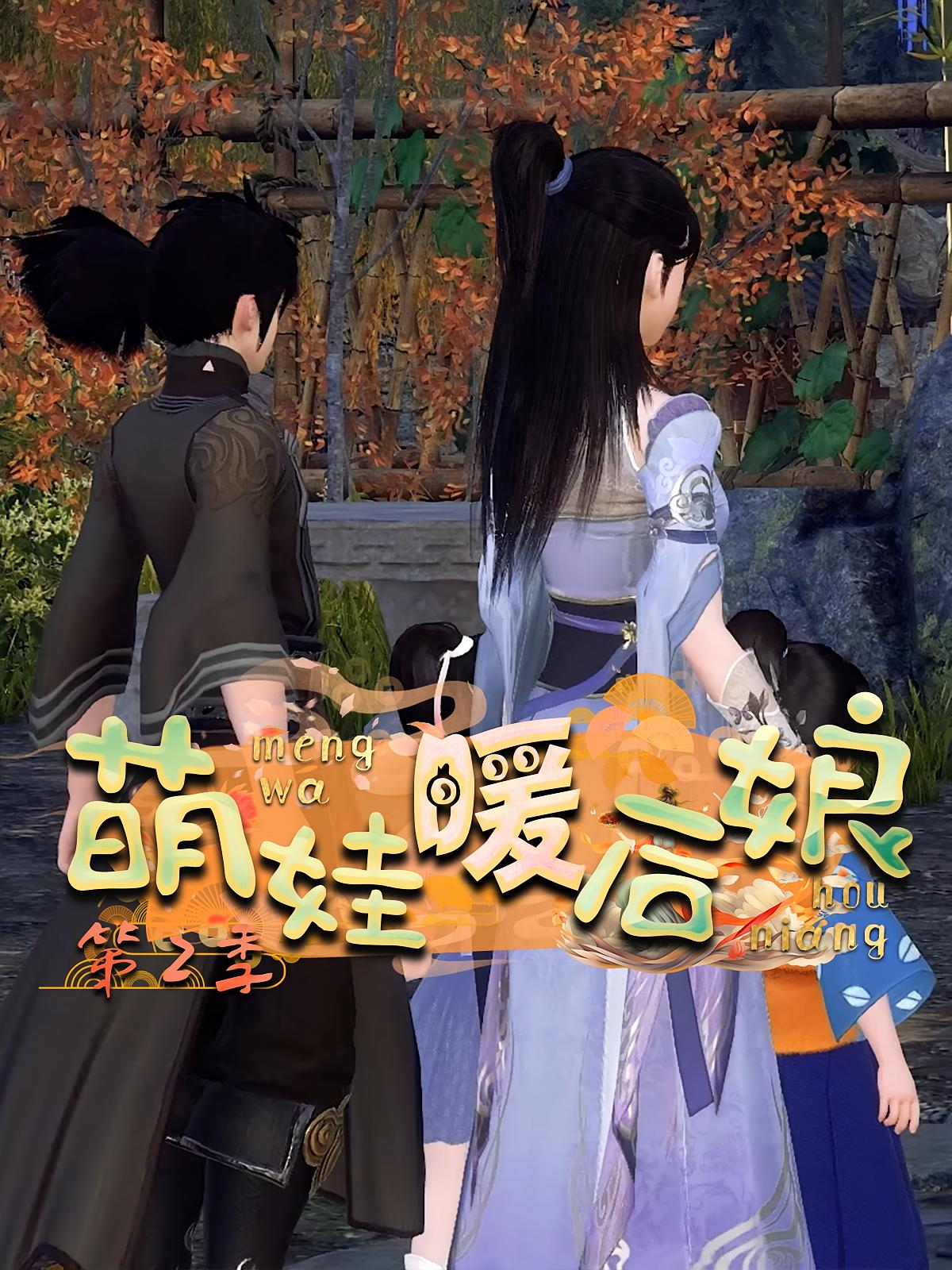 萌娃暖后娘第2季