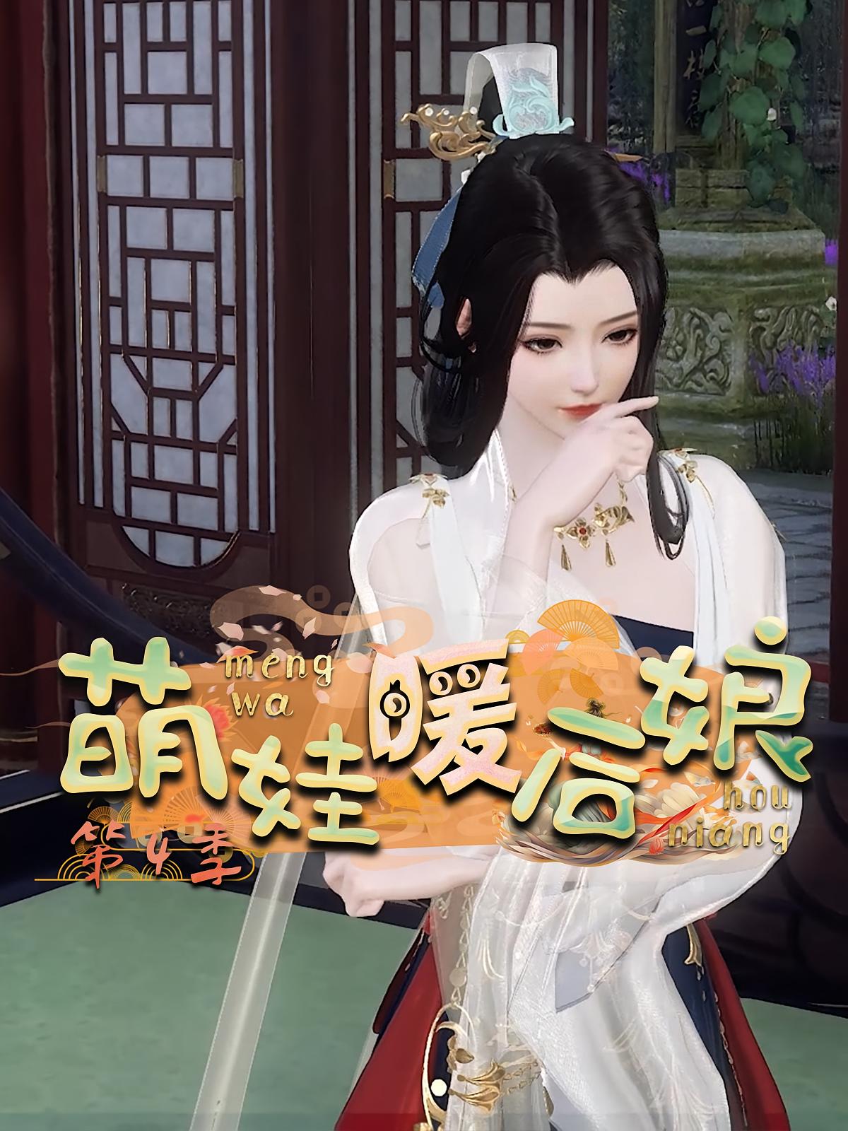 萌娃暖后娘第4季