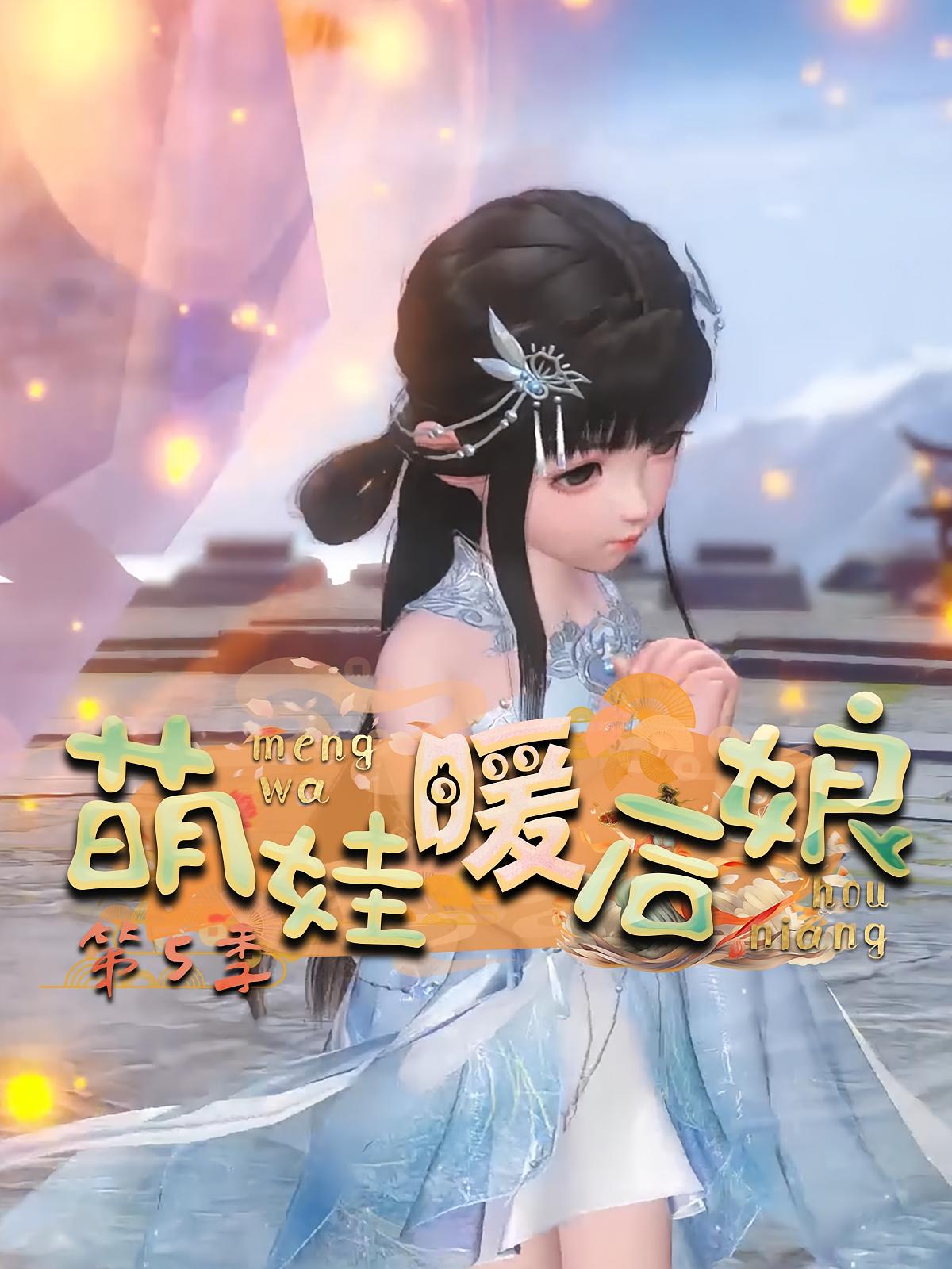 萌娃暖后娘第5季