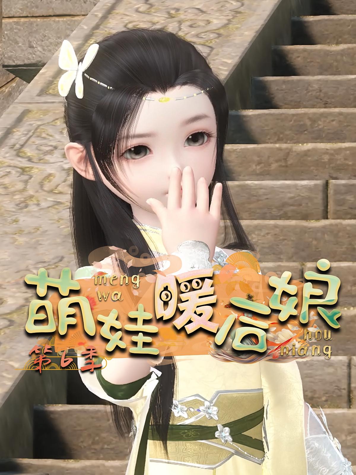 萌娃暖后娘第6季