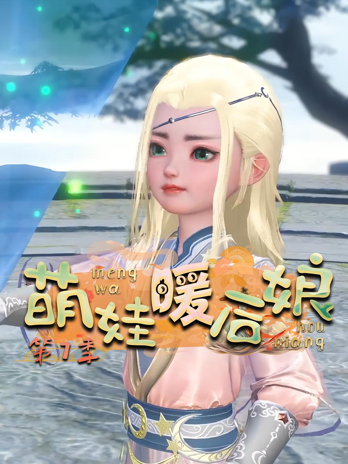萌娃暖后娘第7季