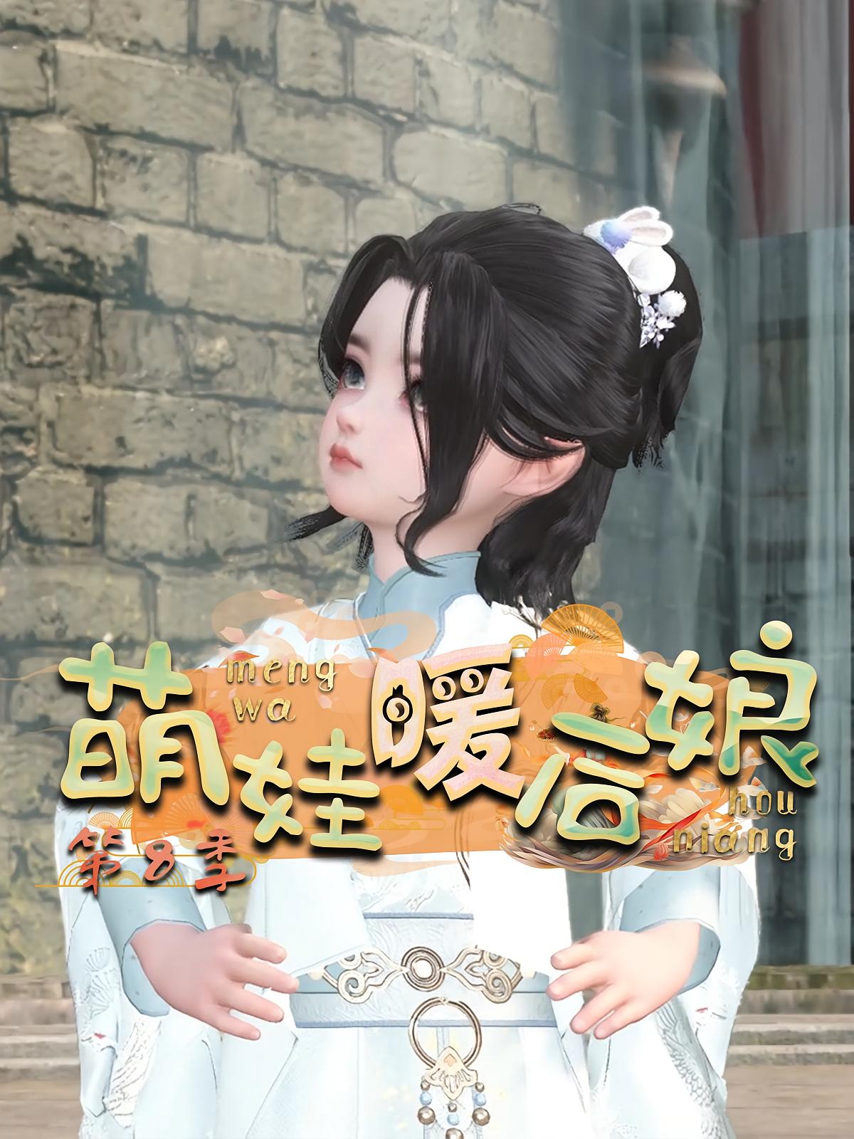 萌娃暖后娘第8季