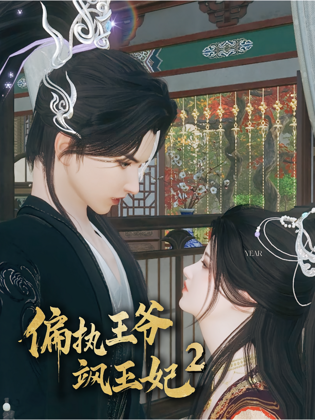 偏执王爷飒王妃2