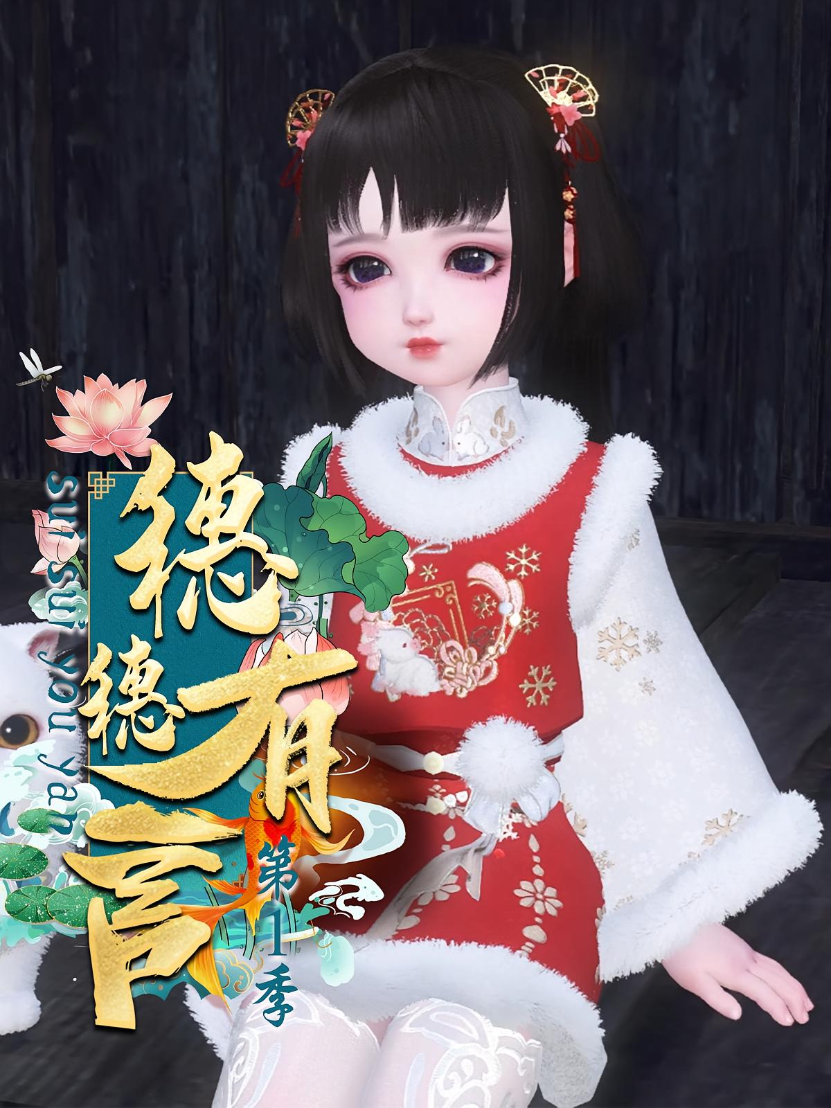 穗穗有言第1季