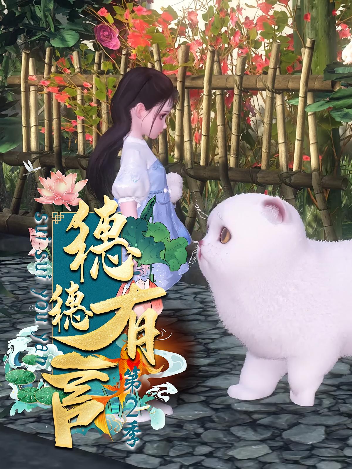 穗穗有言第2季