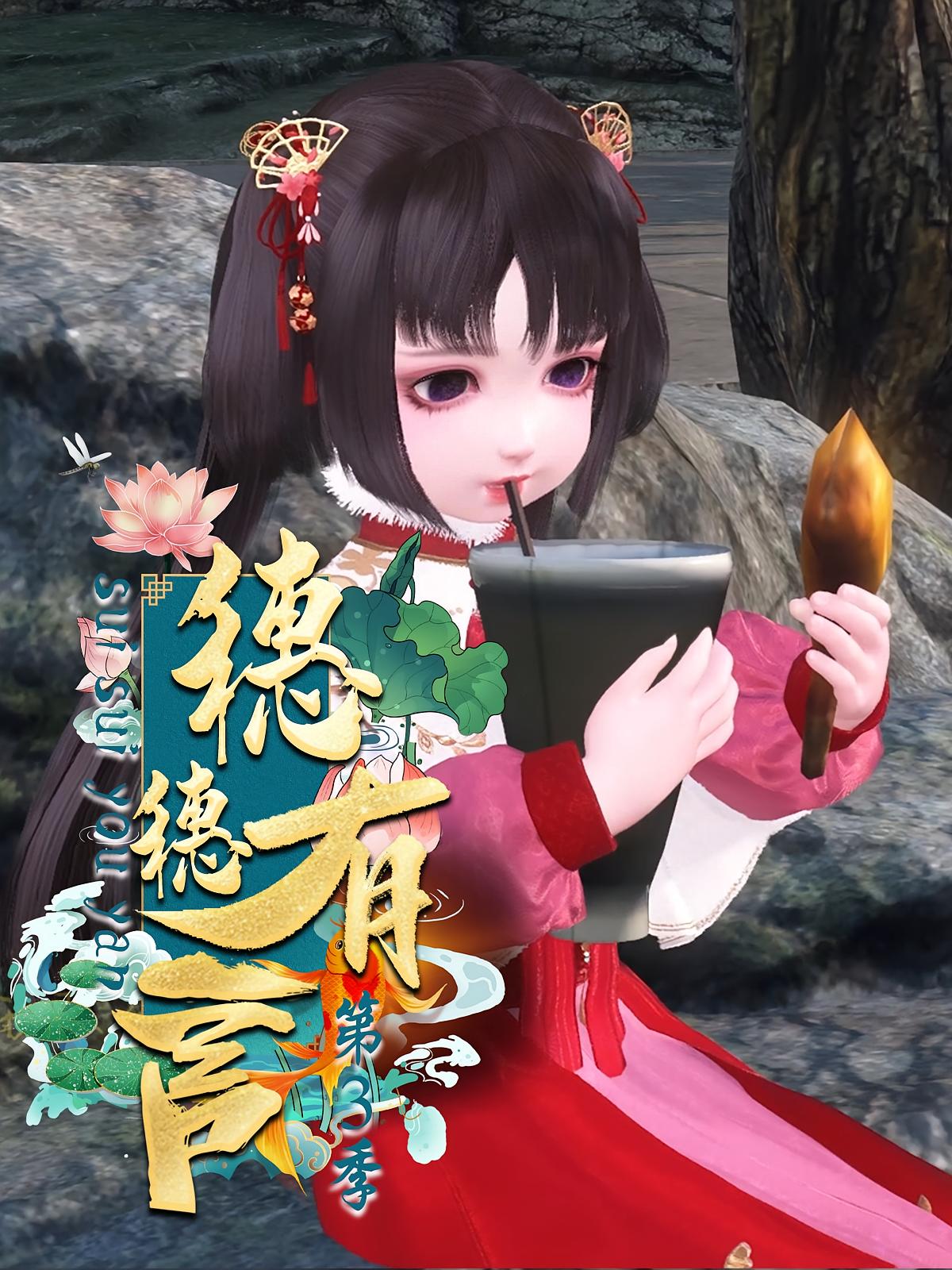穗穗有言第3季