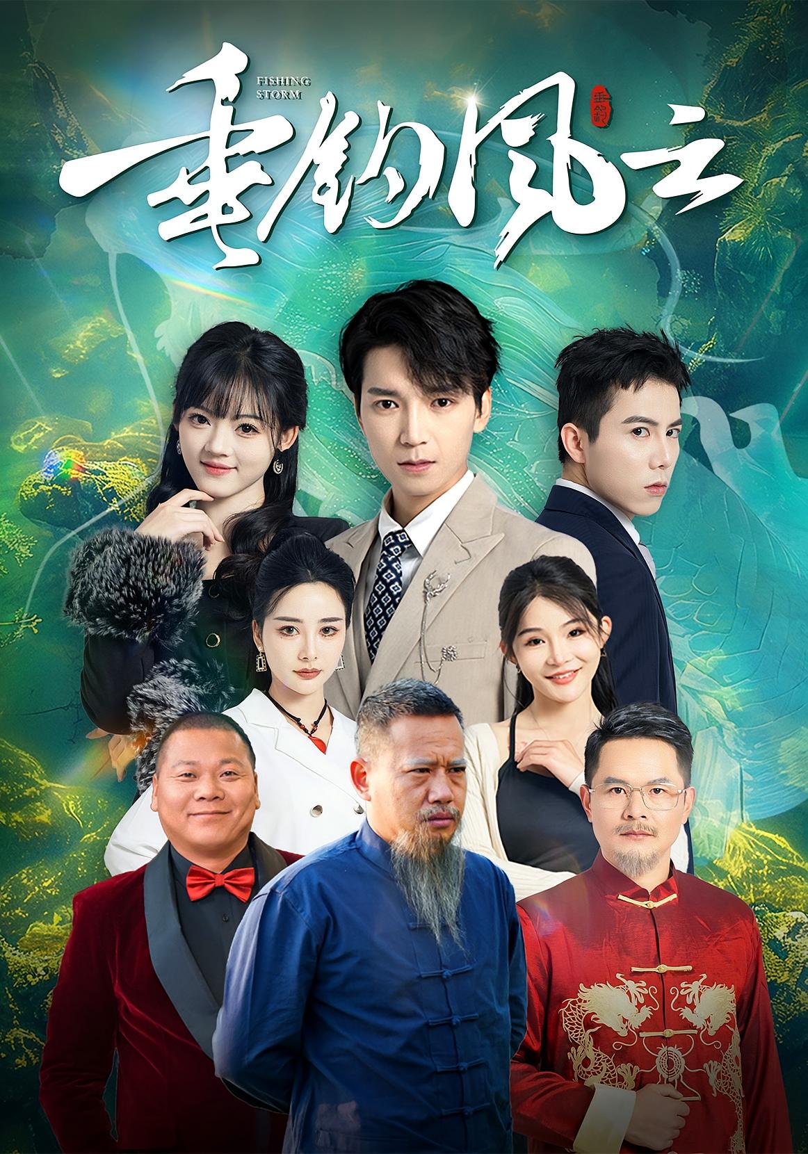 垂钓风云