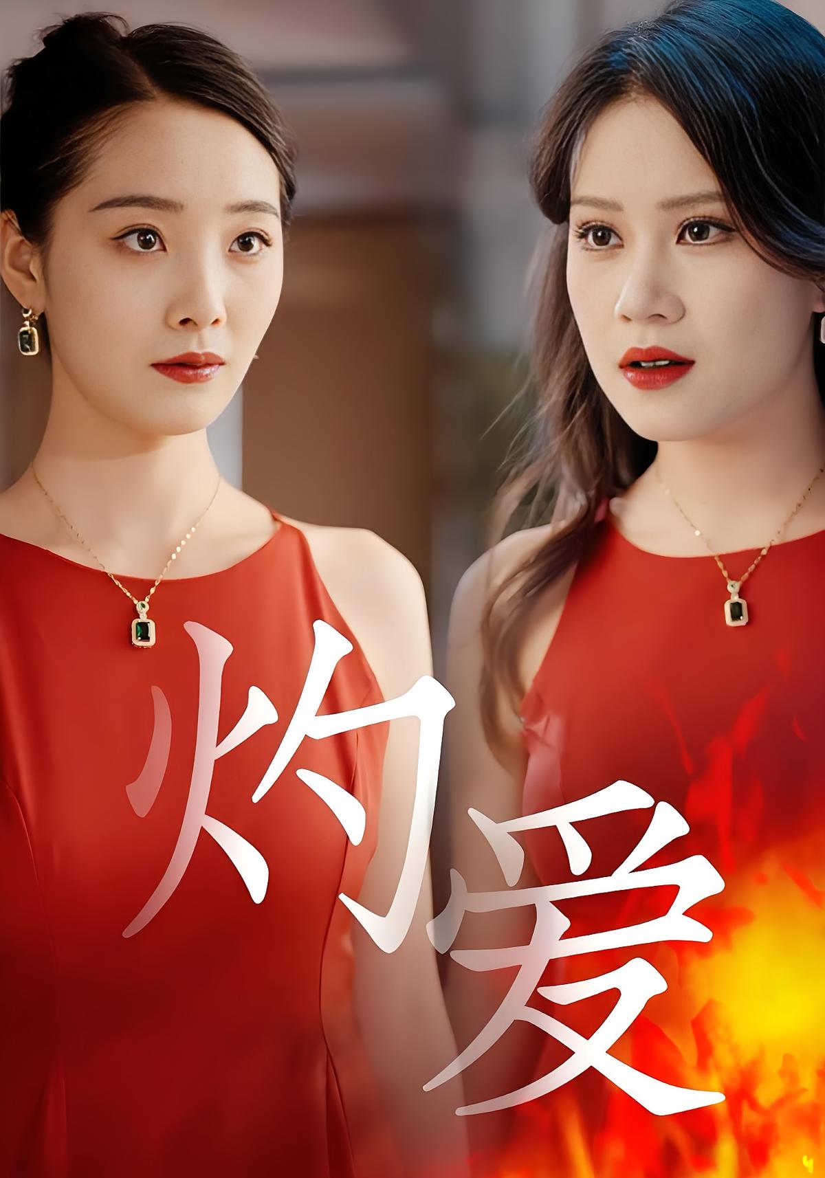 灼爱