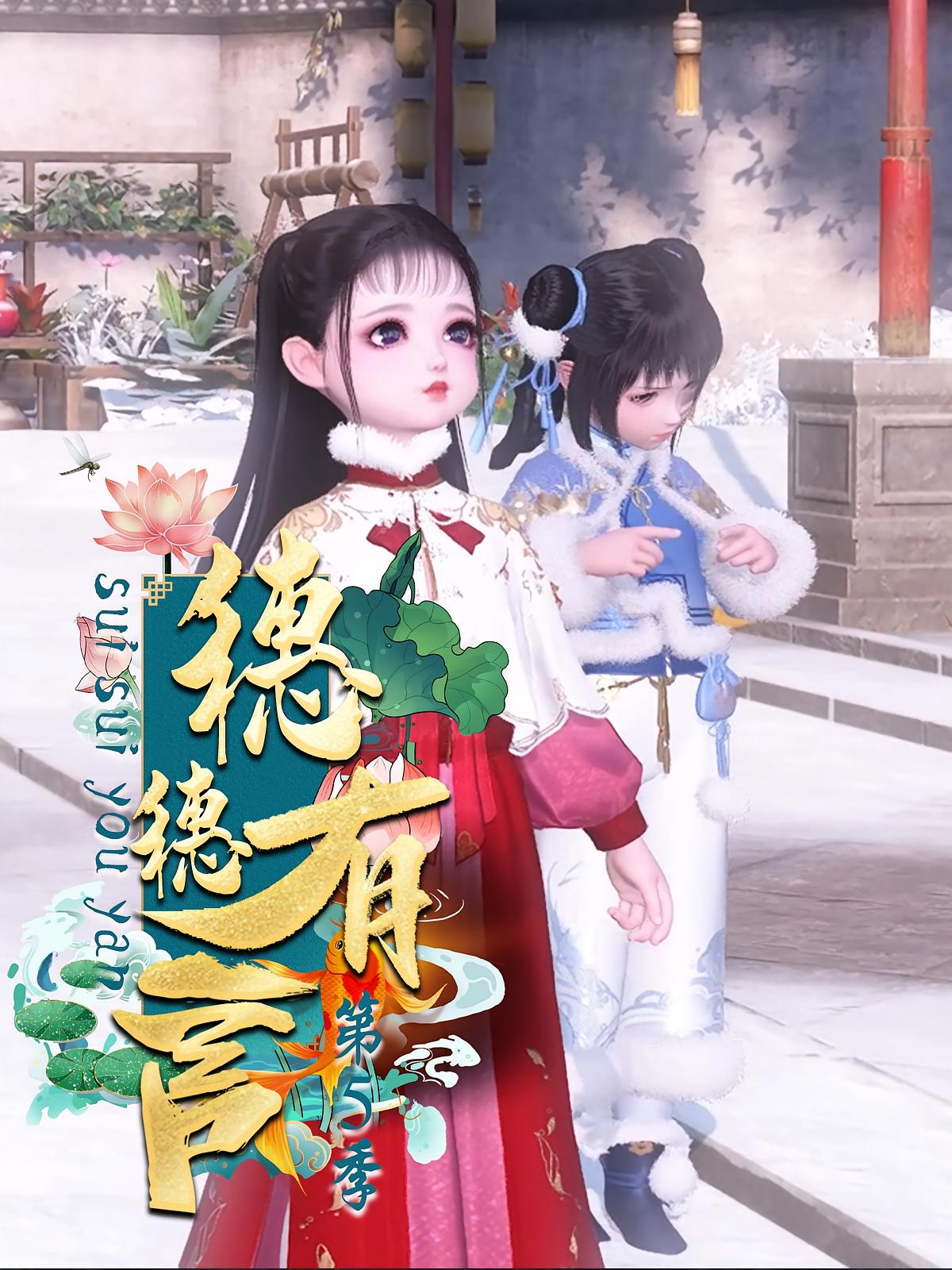 穗穗有言第5季