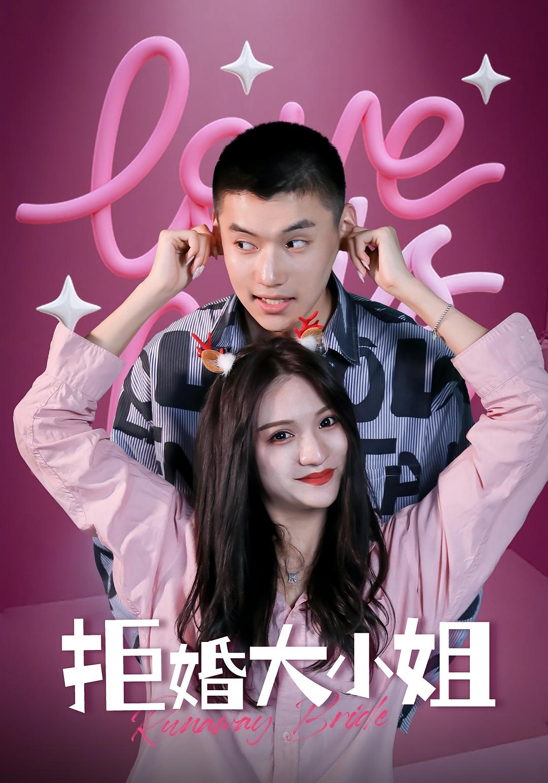 拒婚大小姐