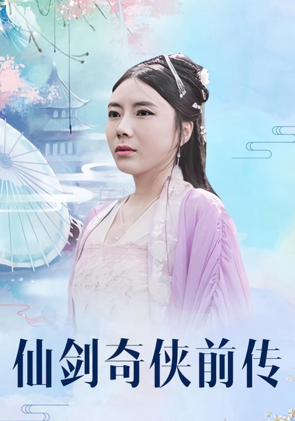 仙剑奇侠前传