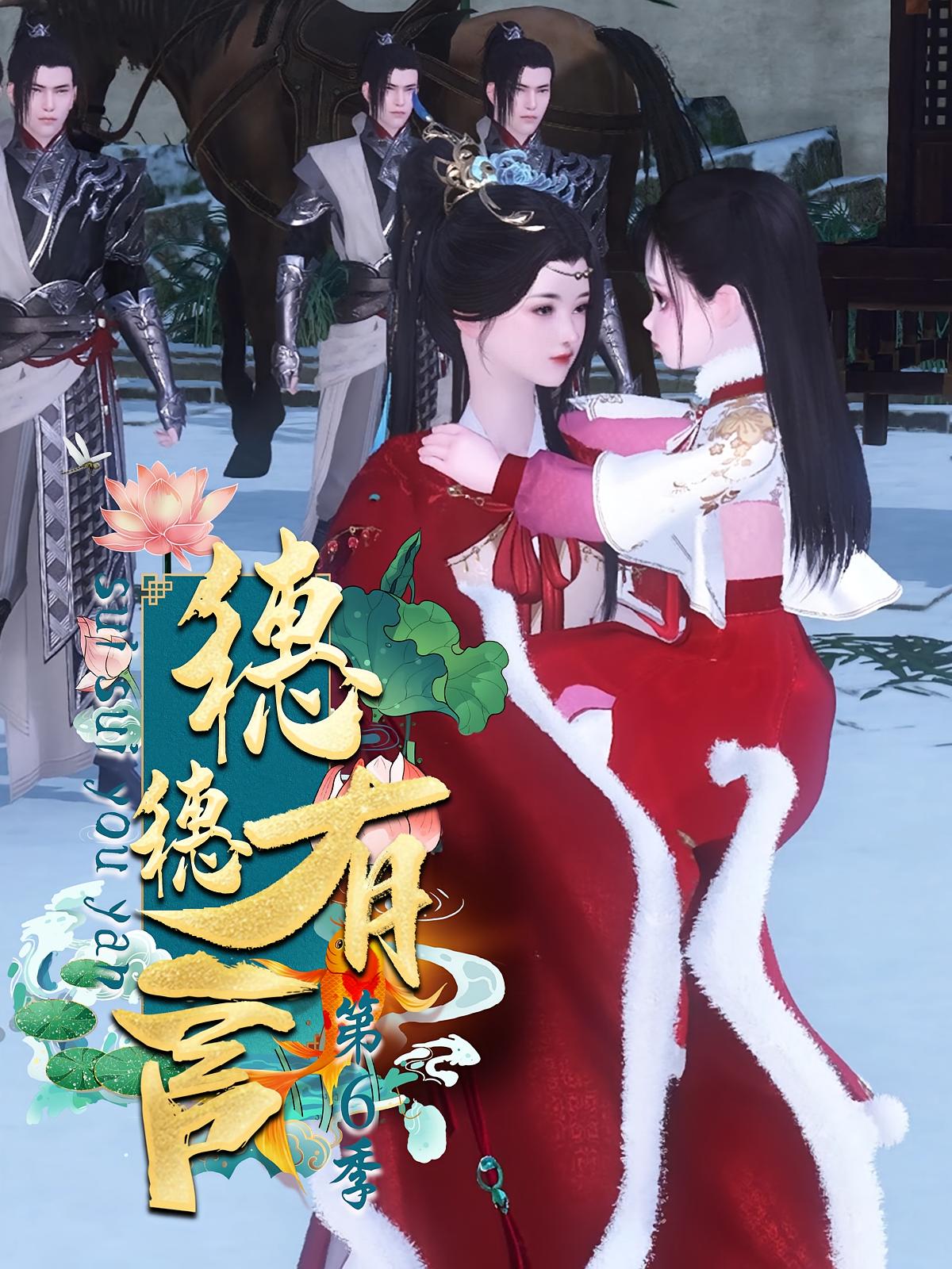 穗穗有言第6季
