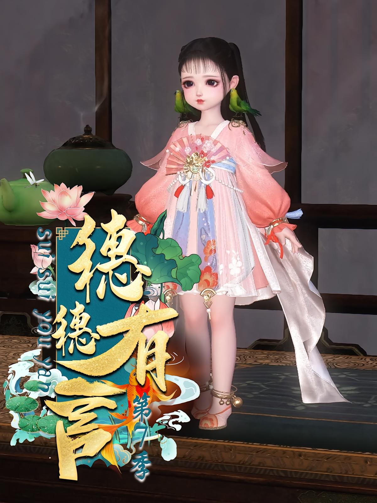 穗穗有言第7季