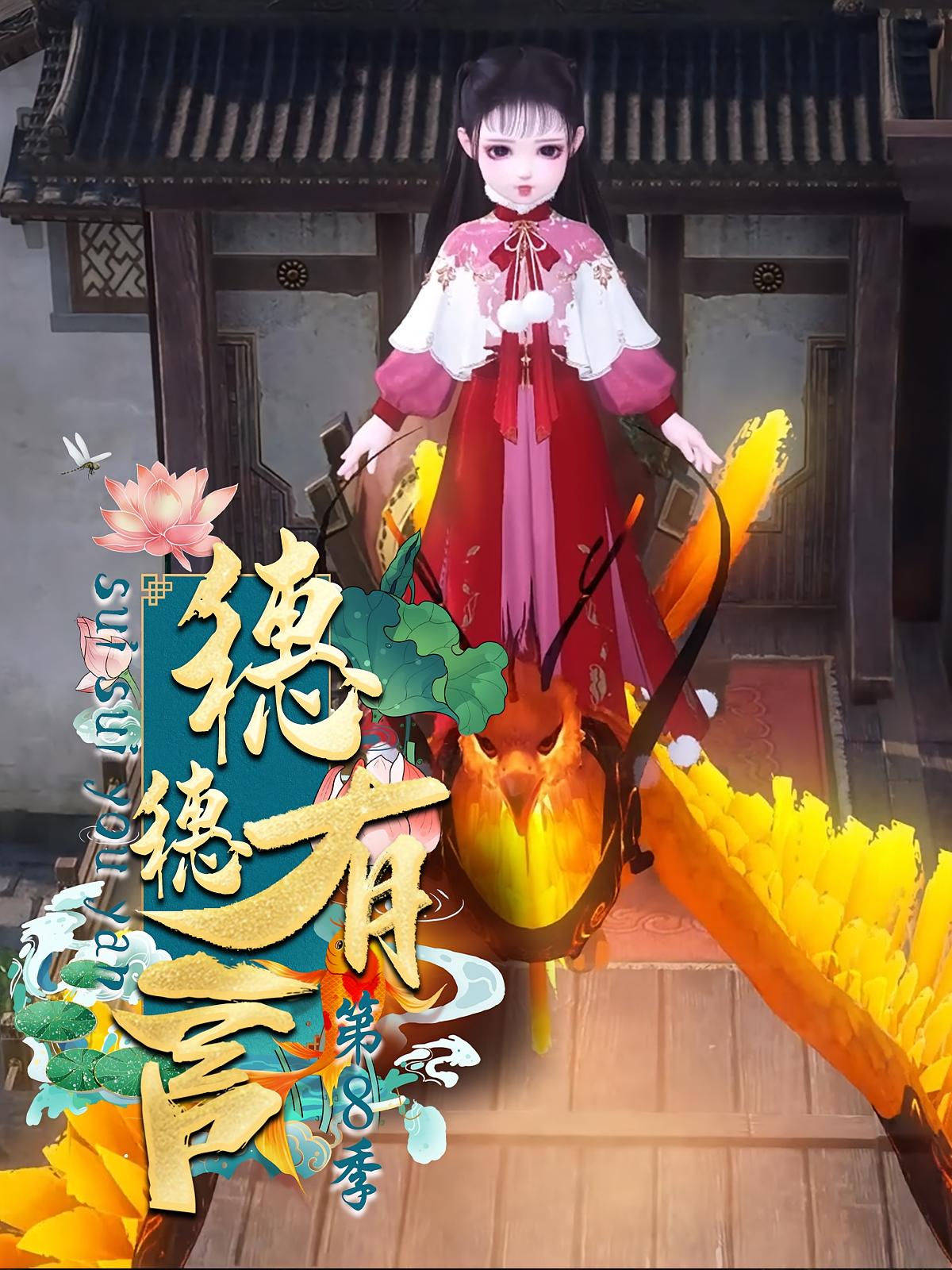 穗穗有言第8季