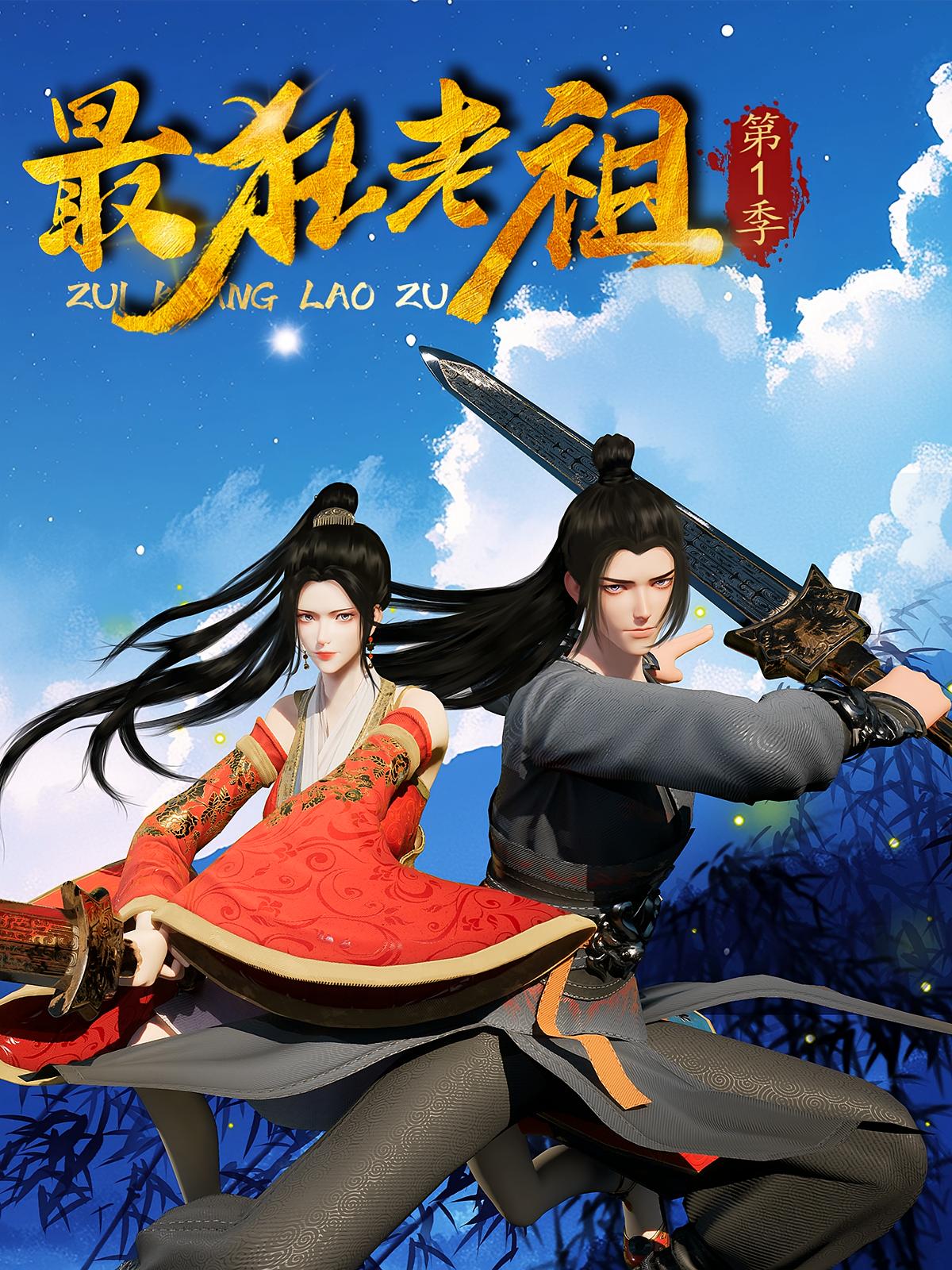 最狂老祖第1季
