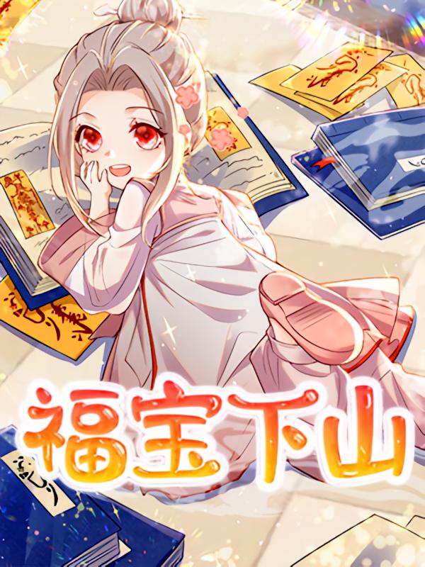 福宝下山