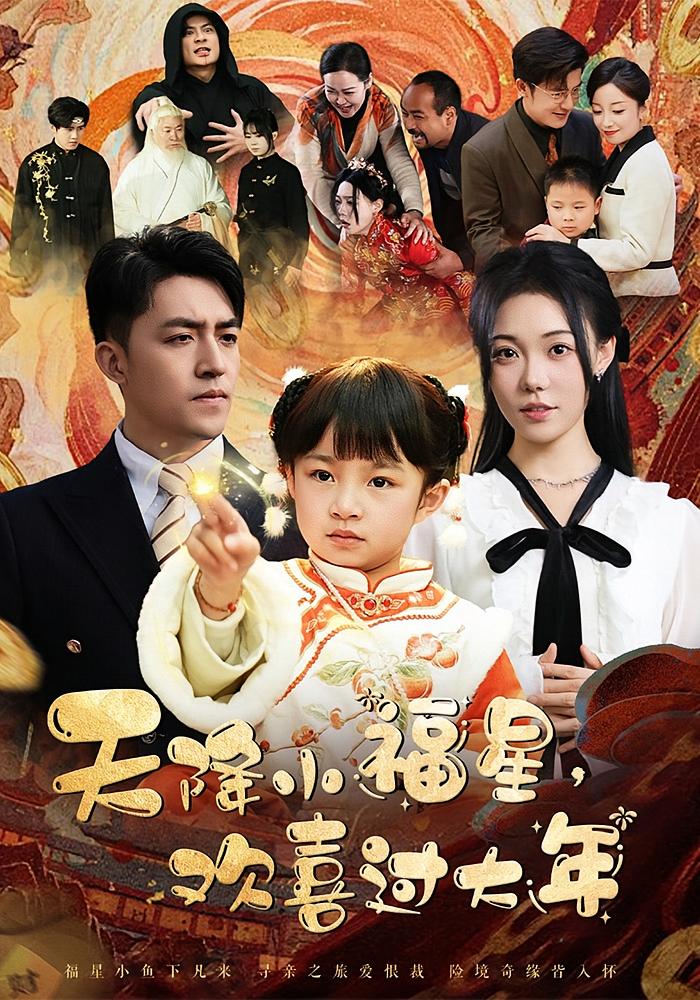 天降小福星，欢喜过大年