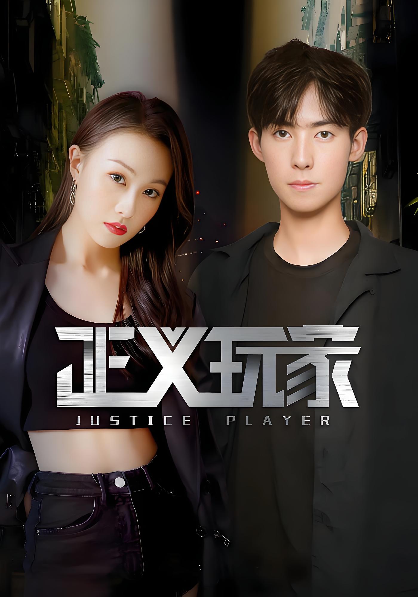 正义玩家
