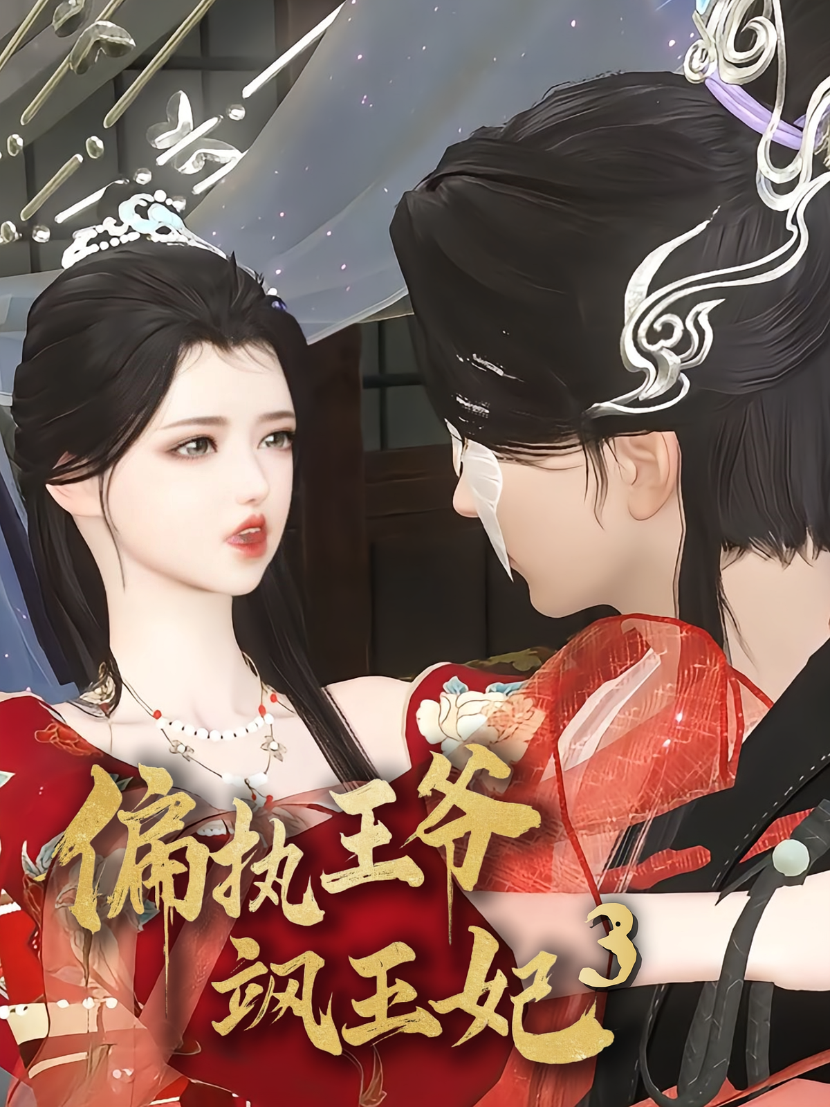 偏执王爷飒王妃3