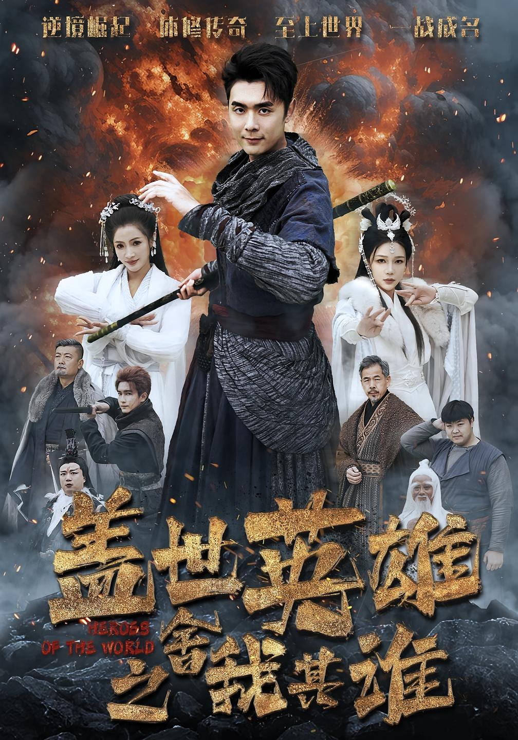 盖世英雄之舍我其谁