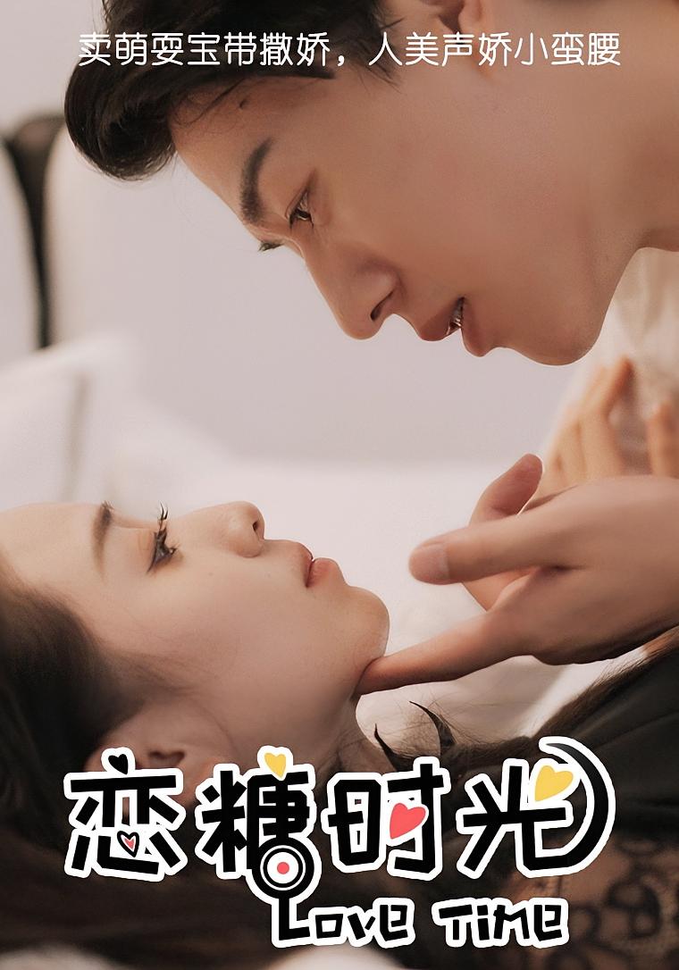恋糖时光