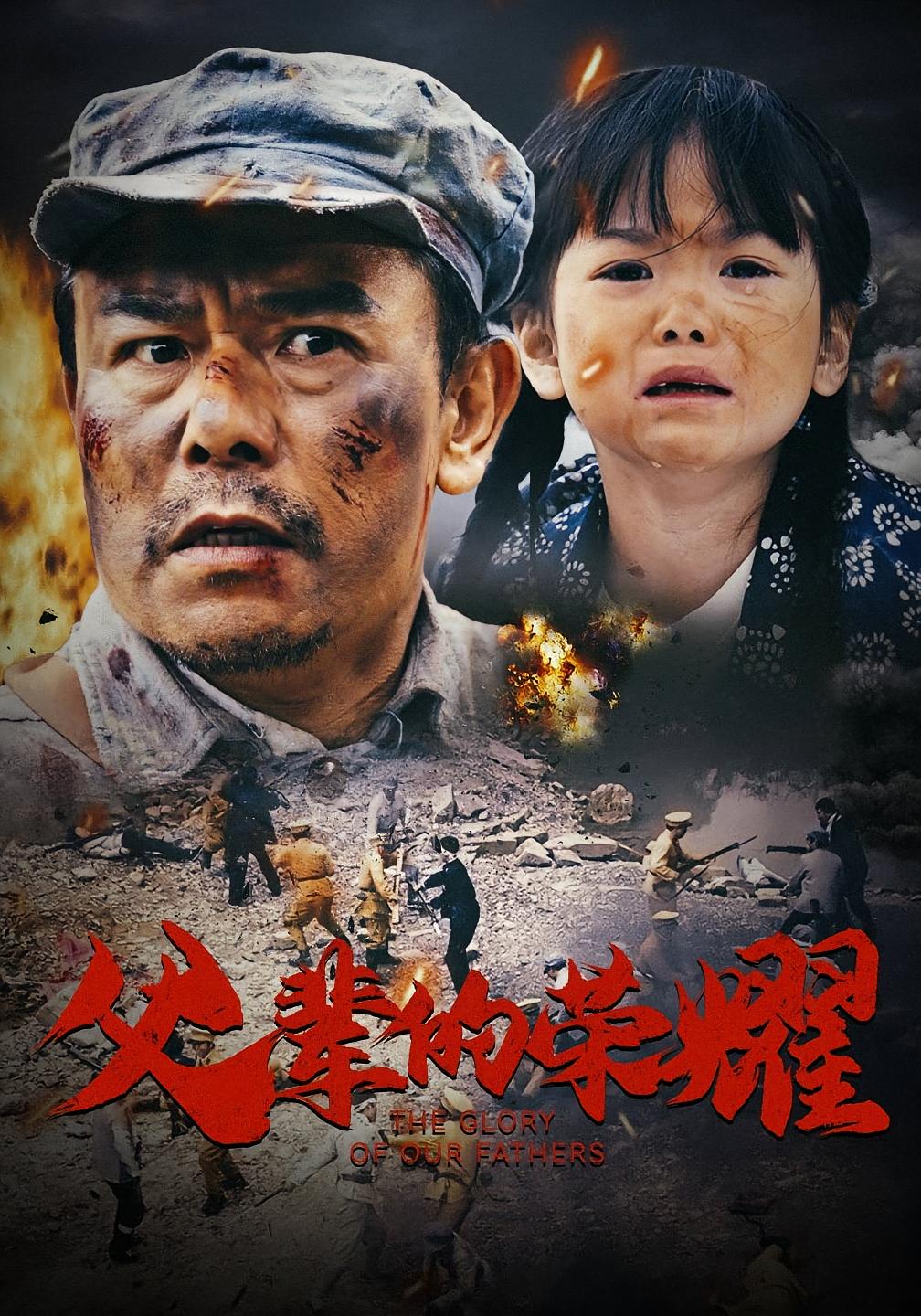 父辈的荣耀