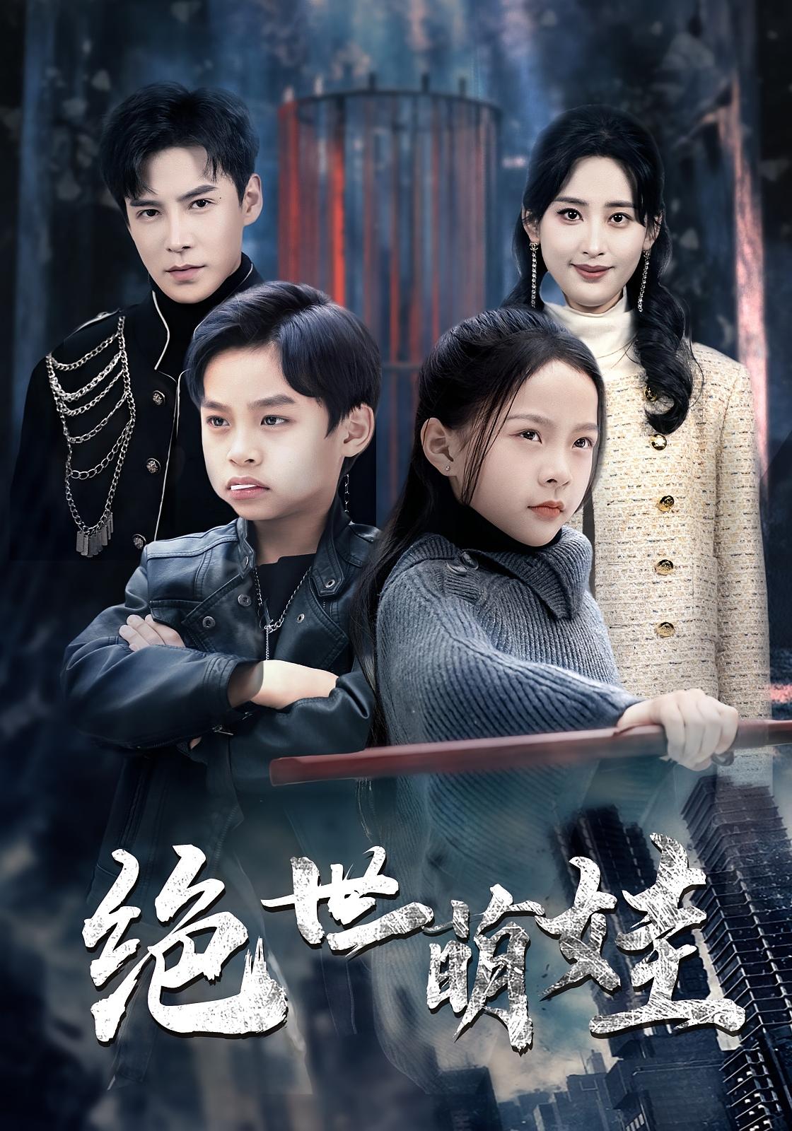 绝世萌娃