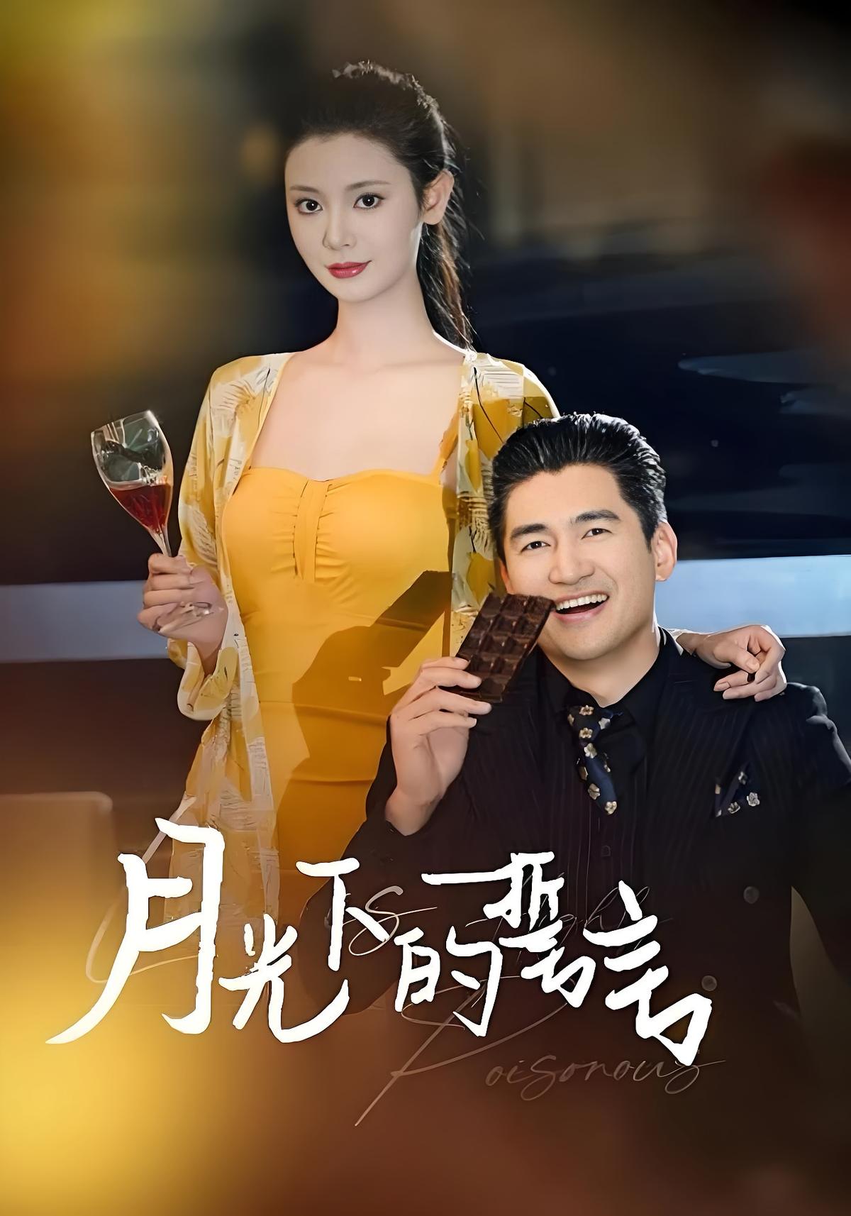 月光下的誓言
