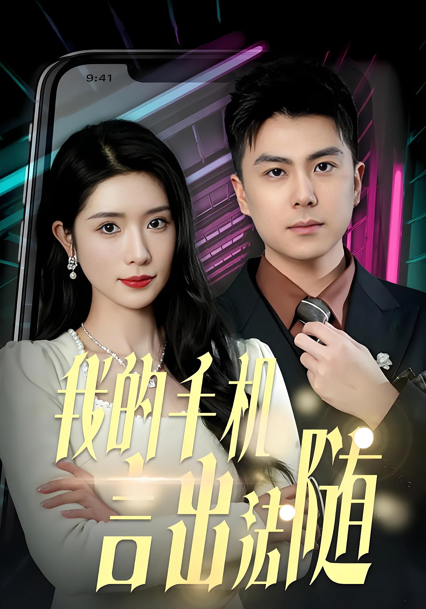 我的手机言出法随