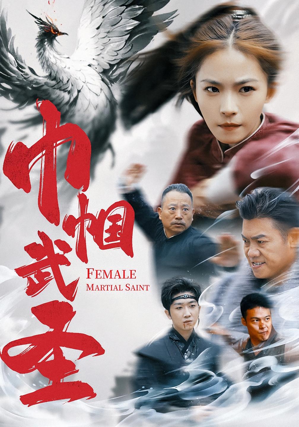 巾帼武圣