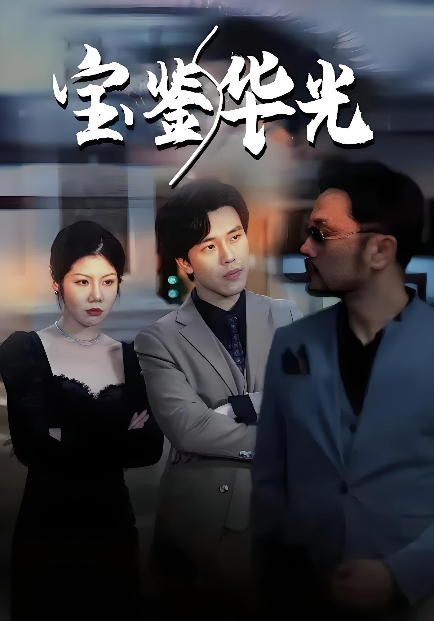 宝鉴华光
