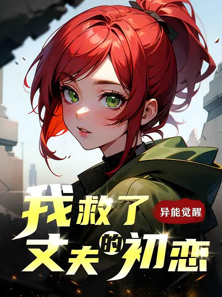 我救了丈夫的初恋