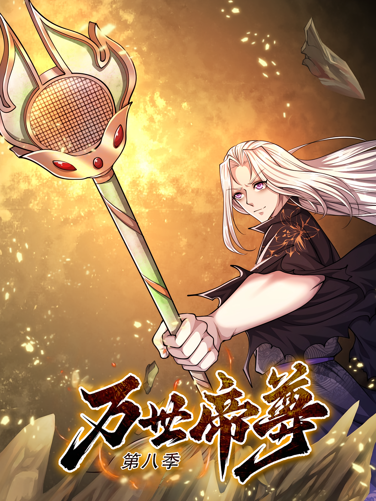 万世帝尊（第八季）