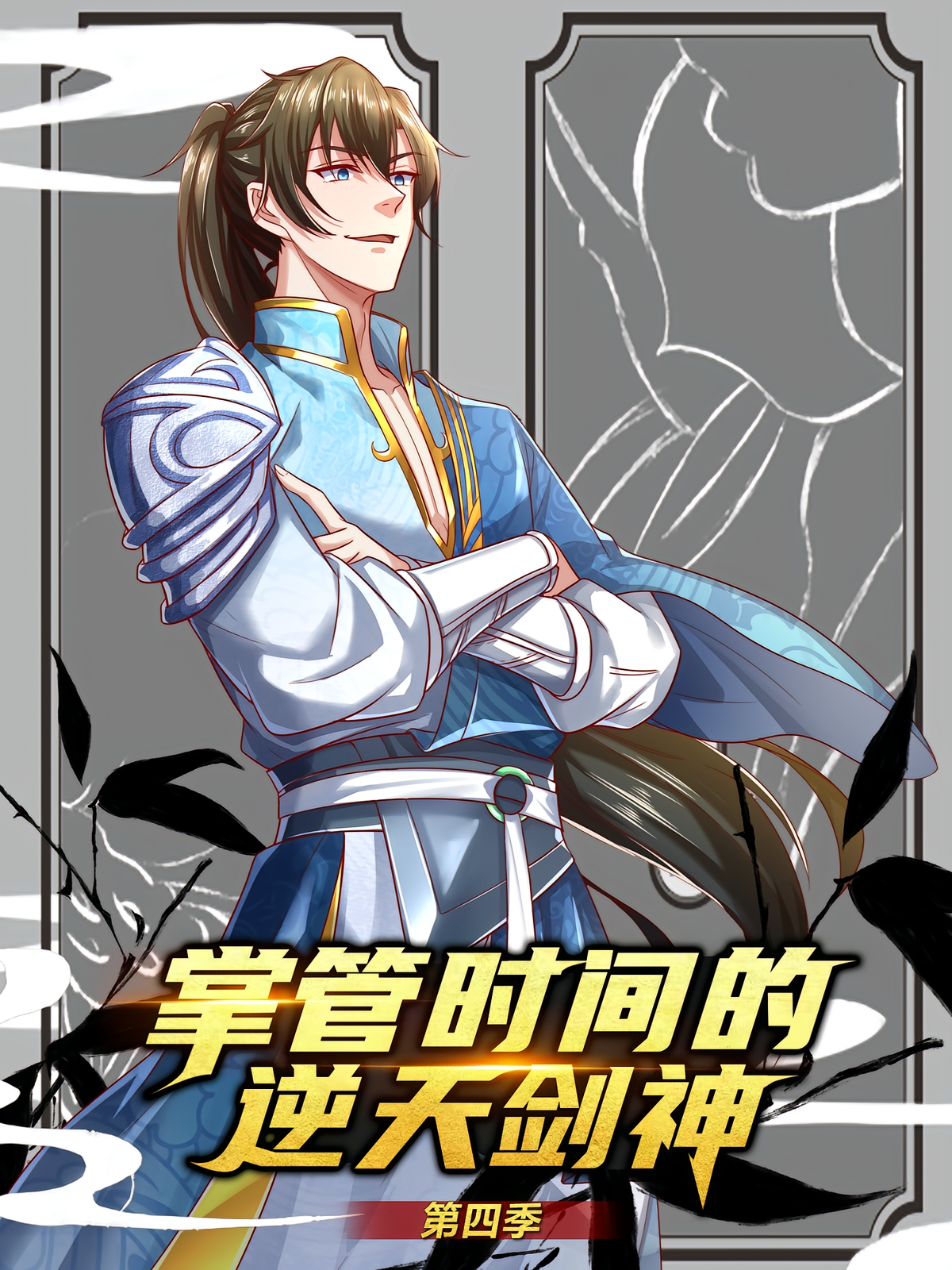 掌控时间的逆天剑神（第四季）