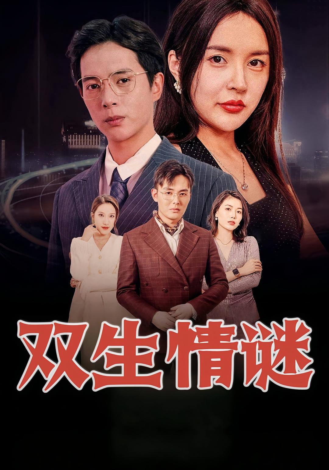 双生情谜