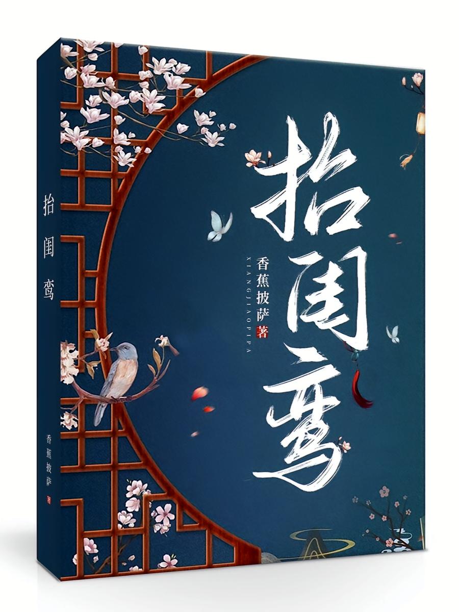 抬闺鸾