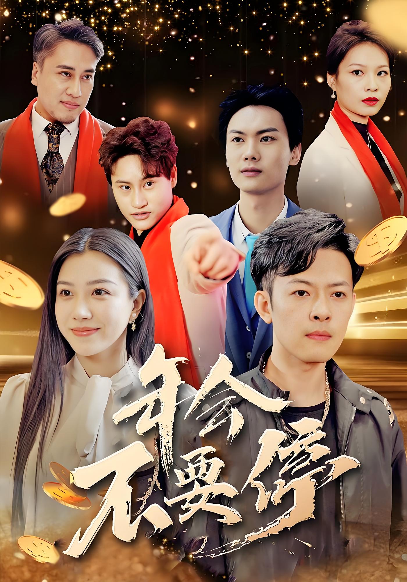 年会不要停