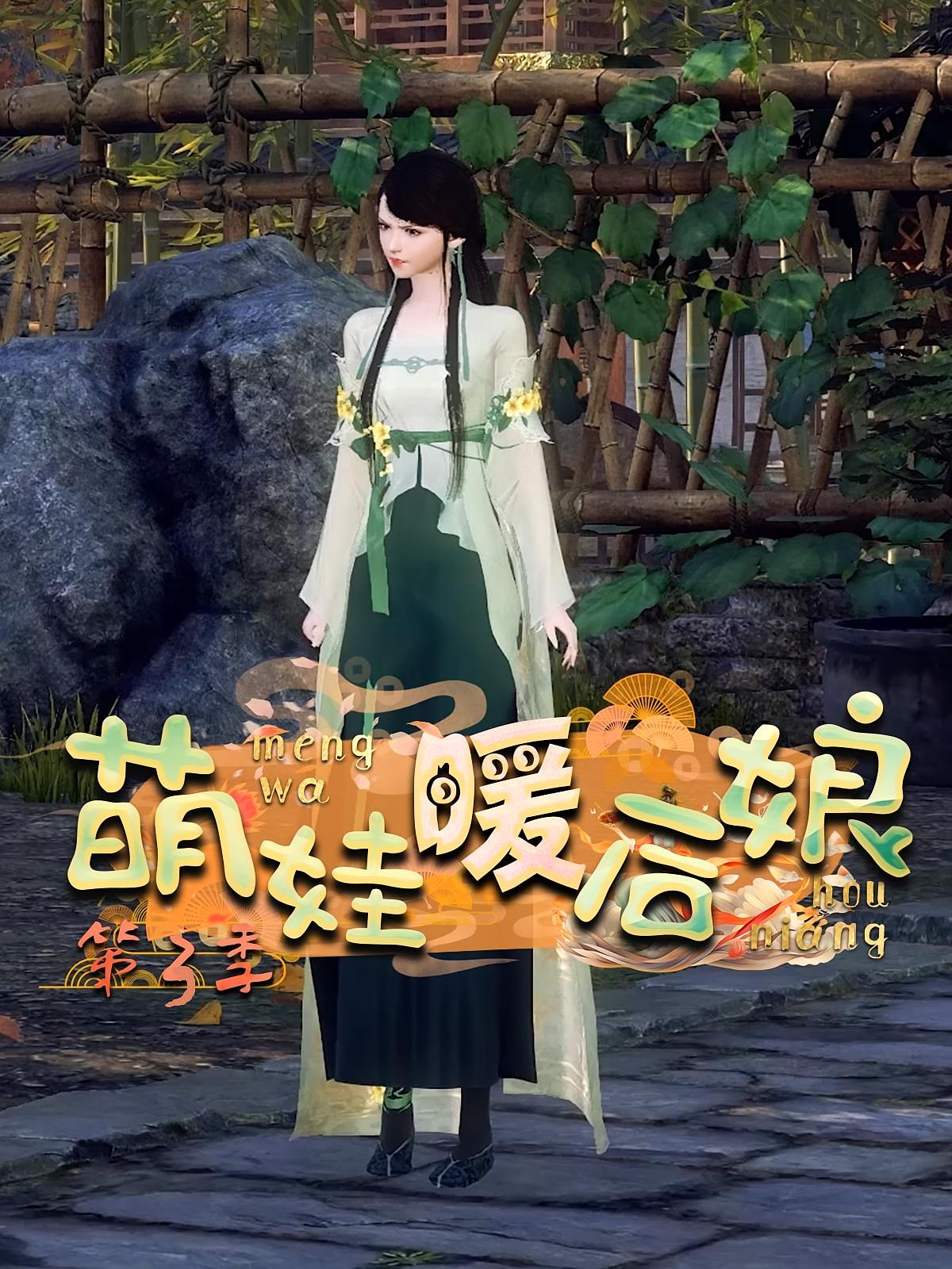 萌娃暖后娘第3季