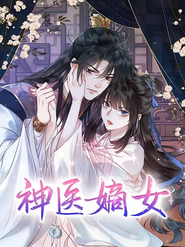神医嫡女